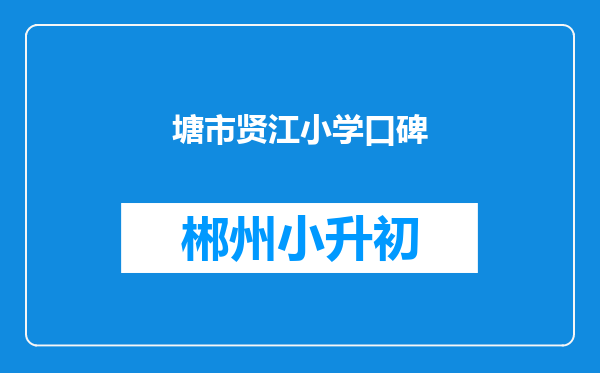 塘市贤江小学口碑