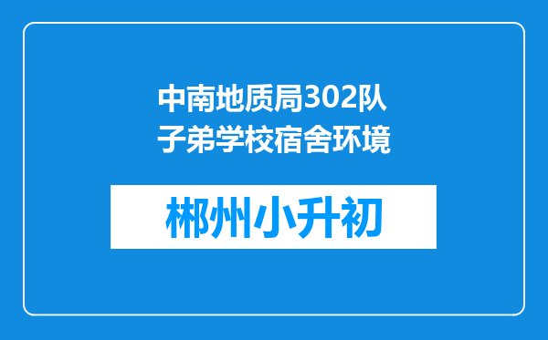 中南地质局302队子弟学校宿舍环境