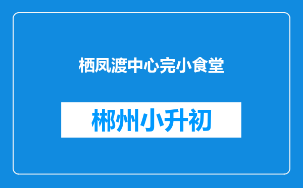 栖凤渡中心完小食堂