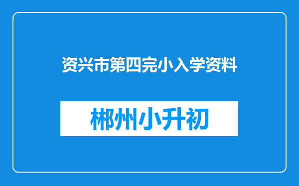 资兴市第四完小入学资料