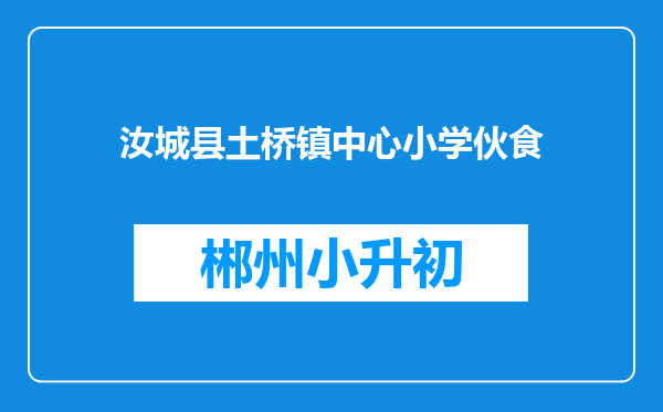 汝城县土桥镇中心小学伙食