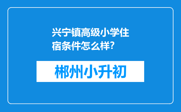 兴宁镇高级小学住宿条件怎么样？