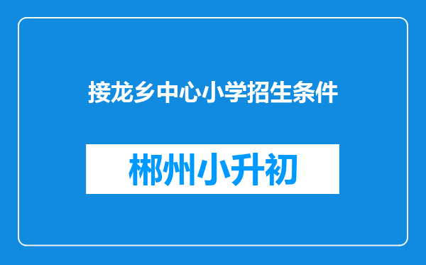 接龙乡中心小学招生条件