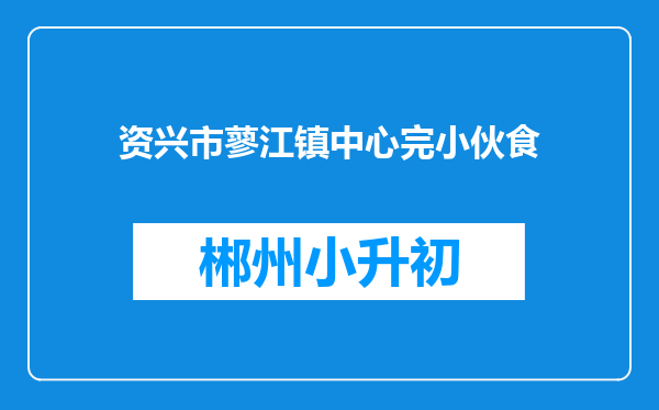 资兴市蓼江镇中心完小伙食