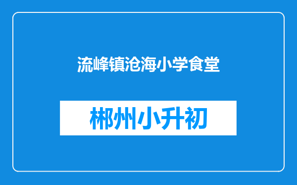 流峰镇沧海小学食堂