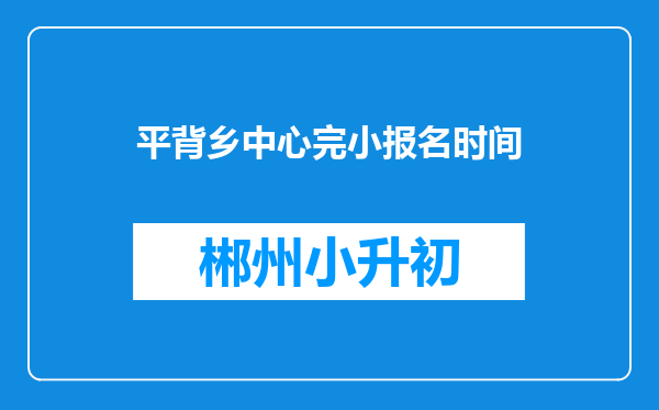 平背乡中心完小报名时间