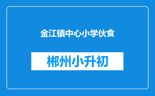 金江镇中心小学伙食