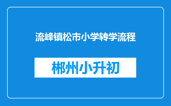 流峰镇松市小学转学流程