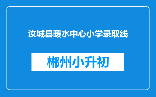 汝城县暖水中心小学录取线