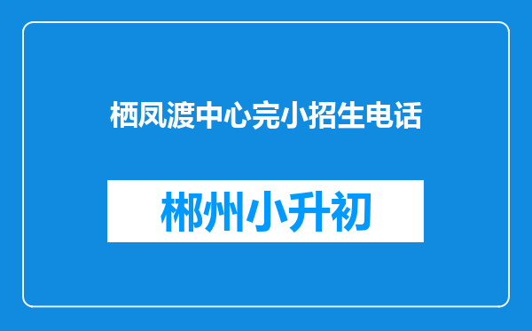 栖凤渡中心完小招生电话