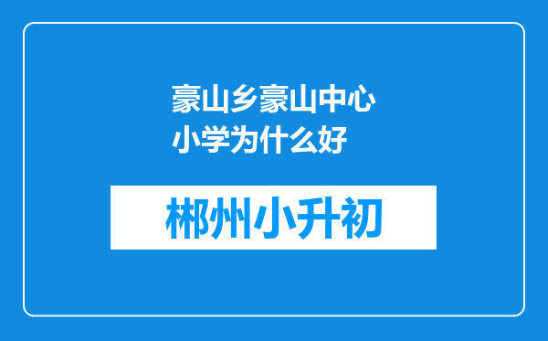 豪山乡豪山中心小学为什么好