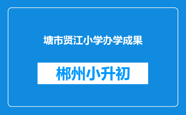 塘市贤江小学办学成果