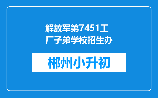 解放军第7451工厂子弟学校招生办