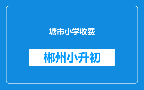 塘市小学收费