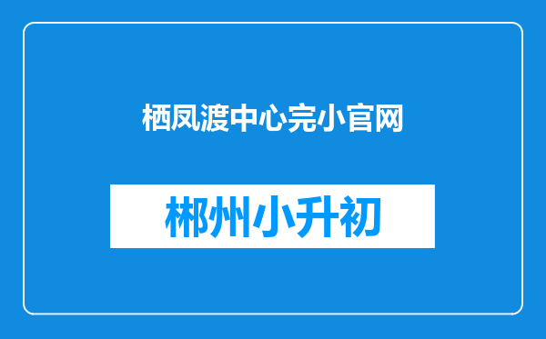 栖凤渡中心完小官网