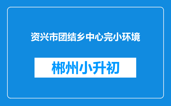 资兴市团结乡中心完小环境