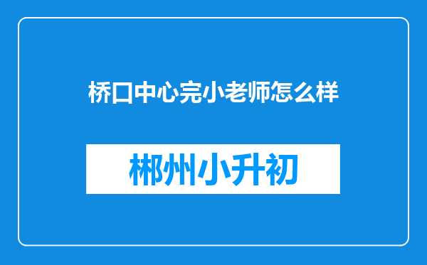 桥口中心完小老师怎么样