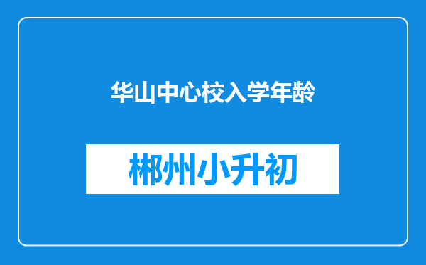 华山中心校入学年龄