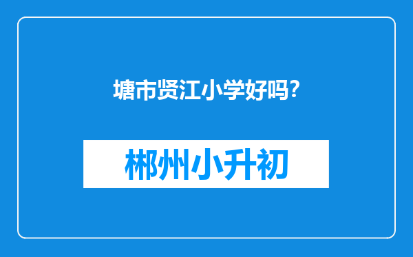 塘市贤江小学好吗？