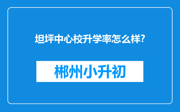 坦坪中心校升学率怎么样？