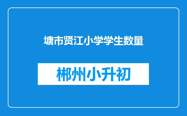 塘市贤江小学学生数量