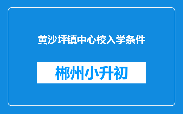 黄沙坪镇中心校入学条件