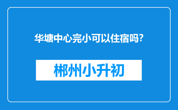 华塘中心完小可以住宿吗？