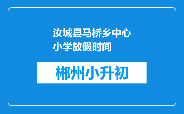 汝城县马桥乡中心小学放假时间