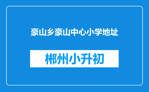 豪山乡豪山中心小学地址