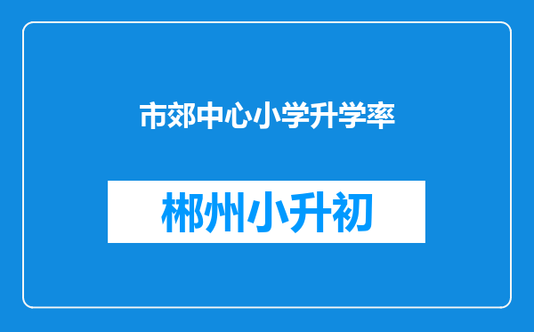 市郊中心小学升学率