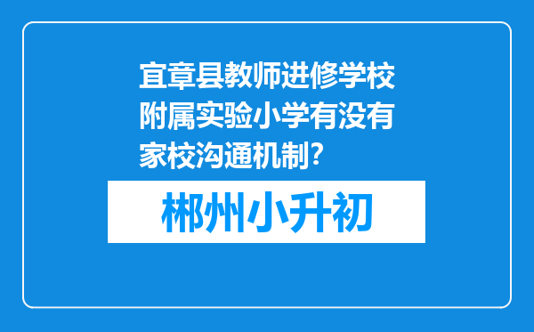 宜章县教师进修学校附属实验小学有没有家校沟通机制？