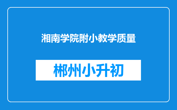 湘南学院附小教学质量