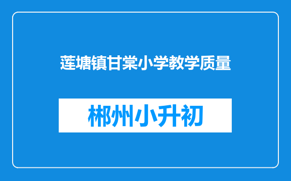 莲塘镇甘棠小学教学质量