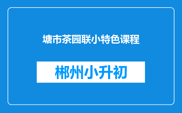 塘市茶园联小特色课程