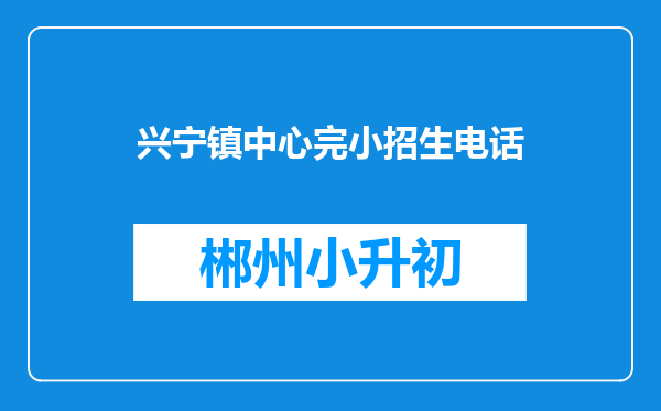 兴宁镇中心完小招生电话