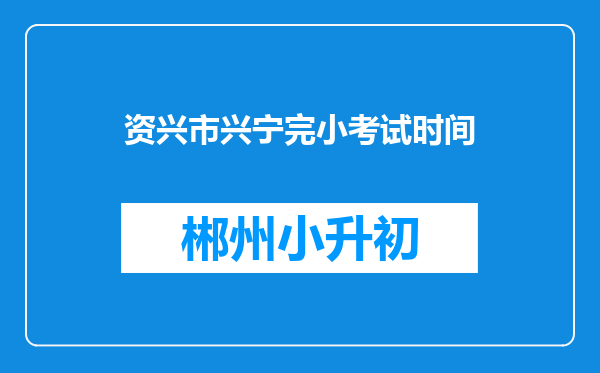 资兴市兴宁完小考试时间