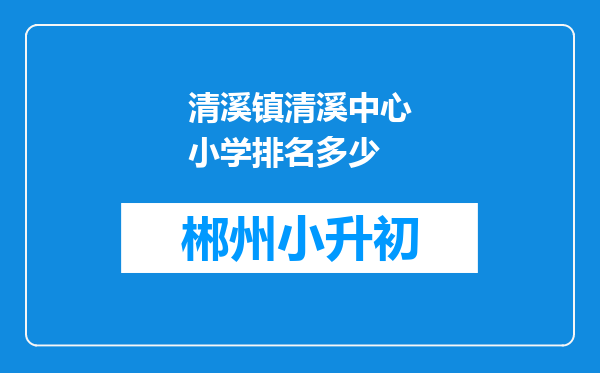 清溪镇清溪中心小学排名多少