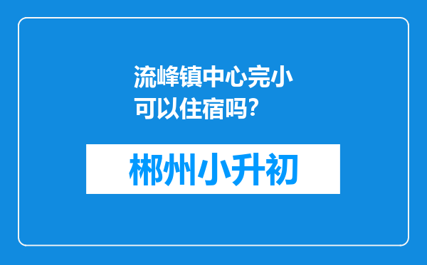 流峰镇中心完小可以住宿吗？