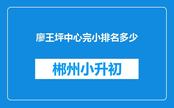 廖王坪中心完小排名多少