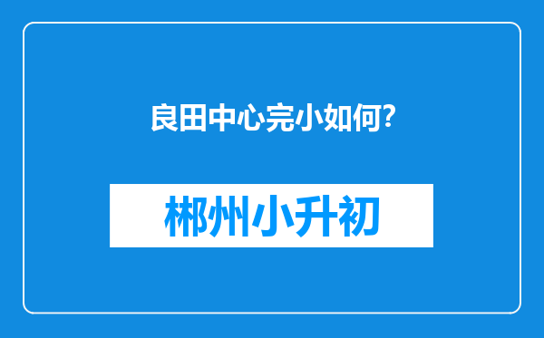 良田中心完小如何？