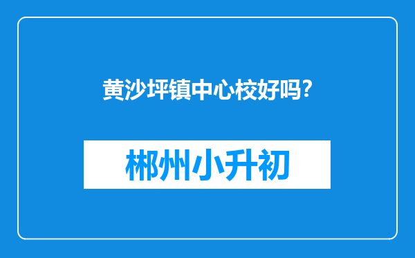 黄沙坪镇中心校好吗？