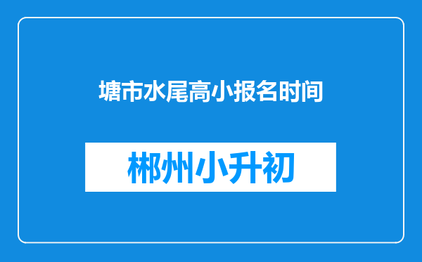 塘市水尾高小报名时间