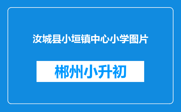 汝城县小垣镇中心小学图片