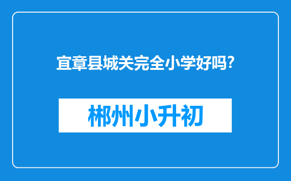 宜章县城关完全小学好吗？