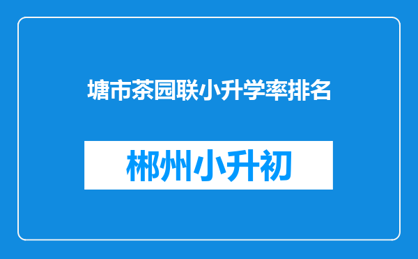 塘市茶园联小升学率排名