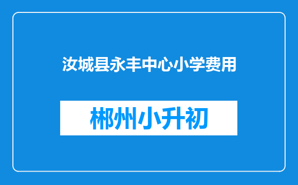 汝城县永丰中心小学费用