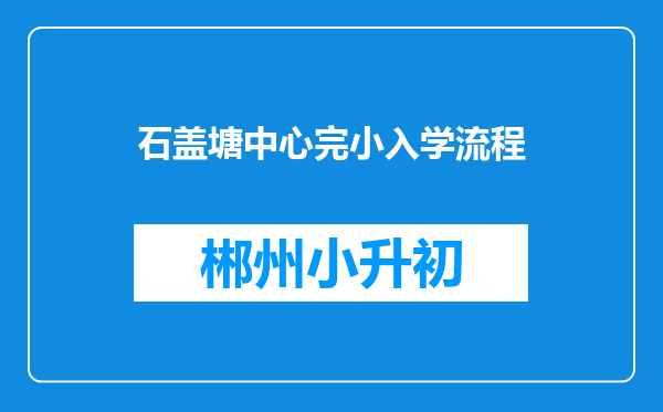 石盖塘中心完小入学流程