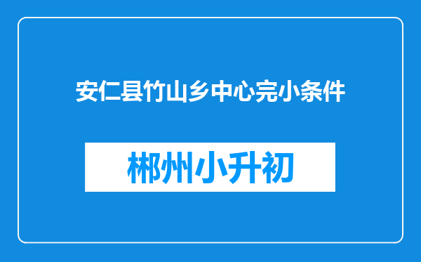 安仁县竹山乡中心完小条件