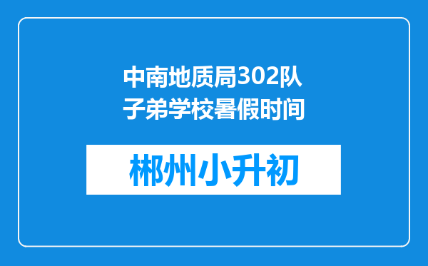 中南地质局302队子弟学校暑假时间