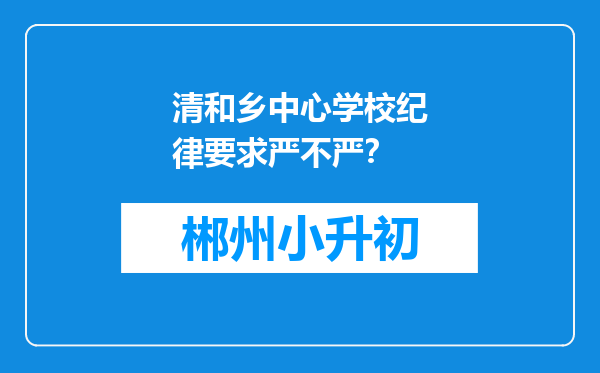 清和乡中心学校纪律要求严不严？